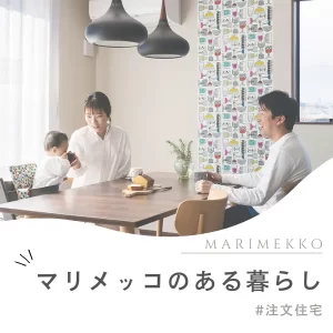 マリメッコのある暮らし。注文住宅