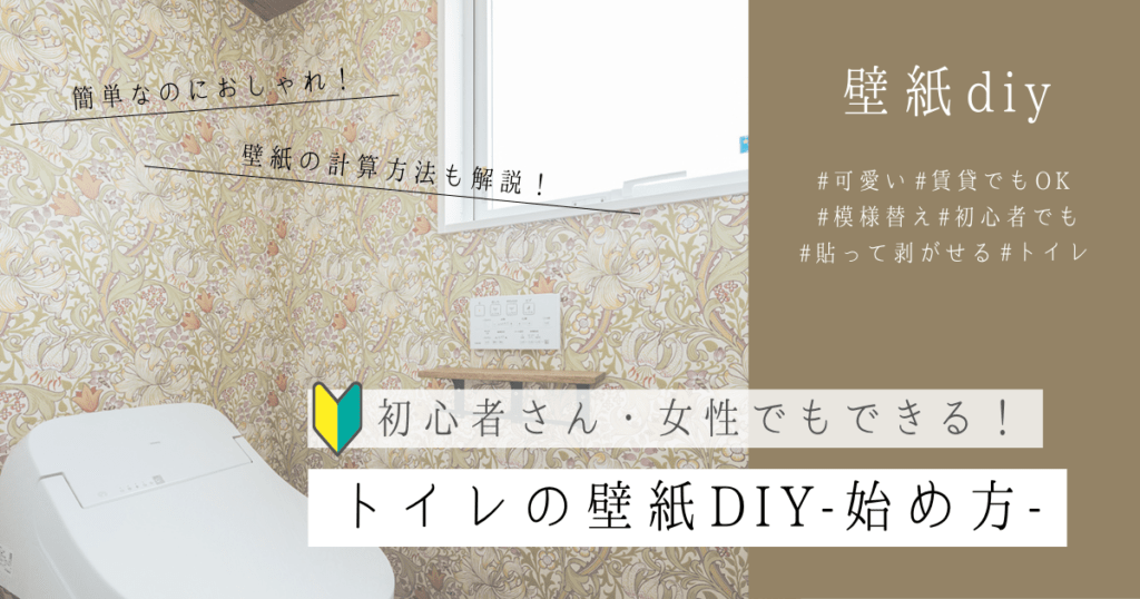 【DIY初心者でも簡単♪】トイレの壁紙張替えを初めてみよう！