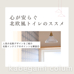 心安らぐ北欧風トイレの進め