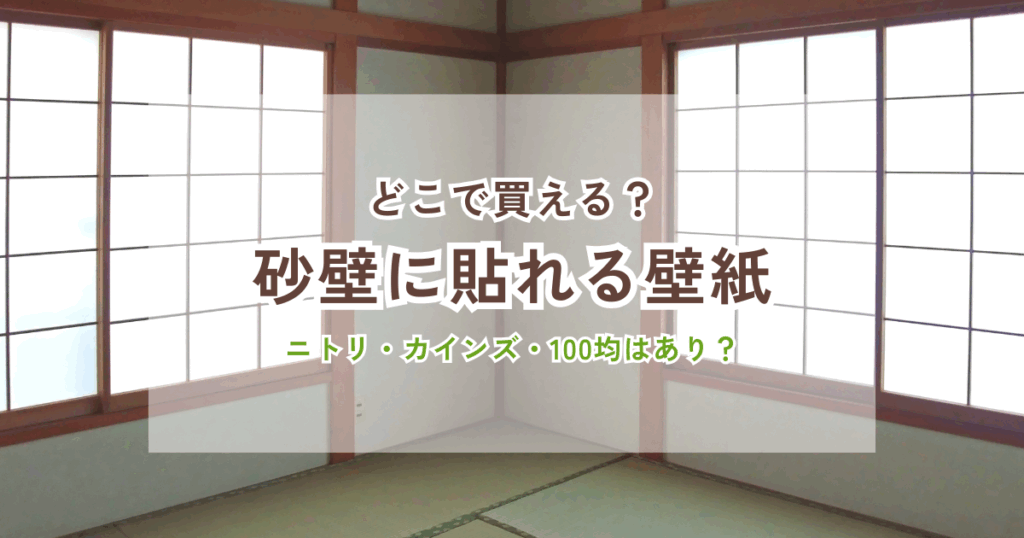 和室の砂壁に関する情報を伝える画像。中央に「どこで買える？砂壁に貼れる壁紙　ニトリ・カインズ・100均はあり？」というテキストが配置されており、和室の背景に障子窓が並ぶ明るい室内が写っている。
