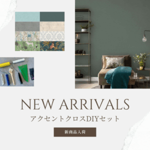 アクセントクロスDIYセットの新商品告知バナー。複数の壁紙サンプル、DIY用の道具一式、グリーン系の壁紙を貼ったおしゃれなリビングのイメージ写真がレイアウトされ、「NEW ARRIVALS アクセントクロスDIYセット」と表示されたデザイン。