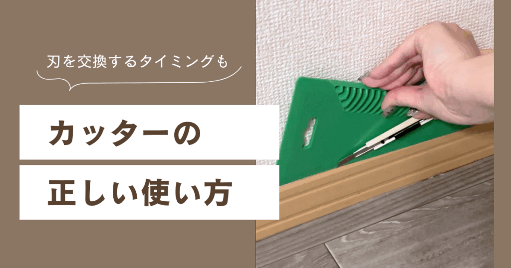地ベラを当ててカッターで壁紙の余分をカットする様子。『カッターの正しい使い方と刃を交換するタイミング』のタイトル入り画像。