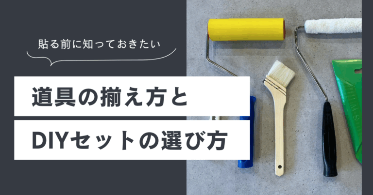 壁紙DIYに必要な道具を並べた写真。黄色いローラー、刷毛、スムーサーなどが並び、「貼る前に知っておきたい 道具の揃え方とDIYセットの選び方」というテキストが表示されている。