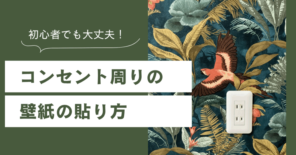 初心者でも大丈夫！という文字と、熱帯の植物と赤い鳥の壁紙に取り付けられた白いコンセント。左側に『コンセント周りの壁紙の貼り方』と書かれている画像バナー