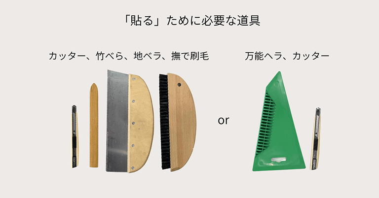 壁紙を貼るために必要な道具を並べた写真。カッター、竹べら、地ベラ、撫で刷毛と、代用できる万能ヘラの比較が示されている。