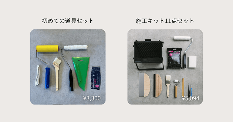 壁紙DIYに使う道具セットを並べた写真。左に初心者向けの道具セット（ローラーや万能ヘラなど）、右に施工キット11点セット（トレイや地ベラなど）が写っている。