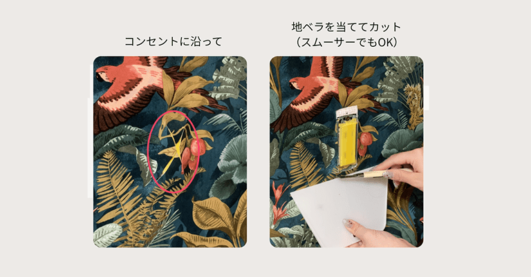 コンセントに沿って壁紙を切り取る様子と、地ベラを当ててカットしている手元。スムーサーでも代用可能。