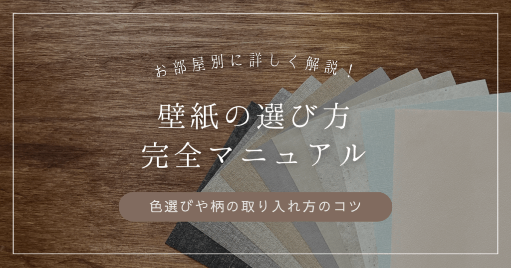 壁紙の選び方を解説するマニュアルのタイトル画像。色や柄のサンプルが木目の背景に並び、「お部屋別に詳しく解説！壁紙の選び方完全マニュアル」と書かれている。