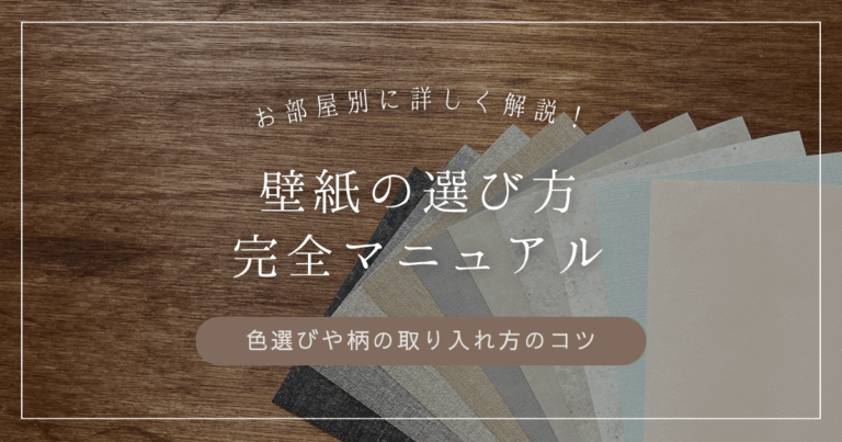 壁紙の選び方を解説するマニュアルのタイトル画像。色や柄のサンプルが木目の背景に並び、「お部屋別に詳しく解説！壁紙の選び方完全マニュアル」と書かれている。