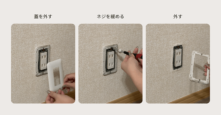 コンセントプレートを外し、ネジを緩めてカバー枠を外している手元の写真。