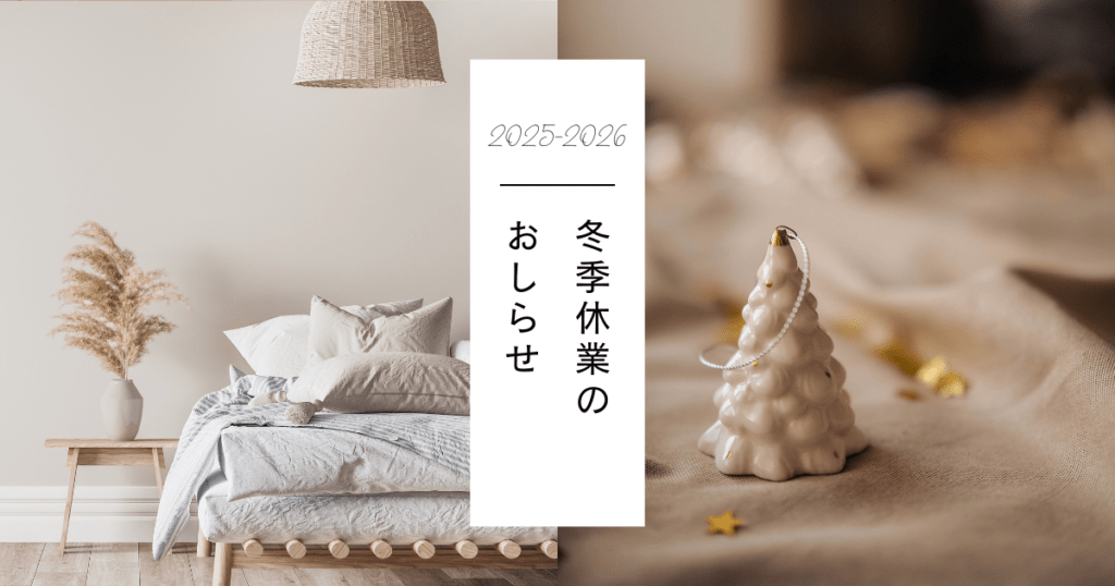 冬季休業のお知らせを伝える2025-2026年のアイキャッチ画像。ナチュラルな寝室インテリアと、布の上に置かれた白いツリーオブジェを背景に「冬季休業のおしらせ」と記載されている。