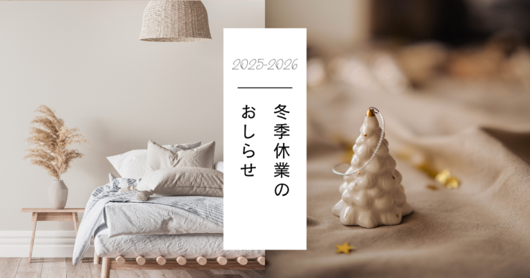 冬季休業のお知らせを伝える2025-2026年のアイキャッチ画像。ナチュラルな寝室インテリアと、布の上に置かれた白いツリーオブジェを背景に「冬季休業のおしらせ」と記載されている。