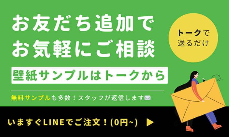 LINEのお友だち追加で気軽に相談できる案内バナー。トークで送るだけで壁紙サンプルの相談や無料サンプルの案内が受けられ、今すぐLINEで注文できることを訴求している。
