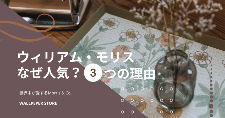 ウィリアム・モリス風の草花文様が描かれたトレーを木製テーブルの上に置いた写真を背景に、左側に半透明のブラウンパネルと装飾ラインが重なり、「ウィリアム・モリス なぜ人気？ 3つの理由」「世界中が愛する Morris & Co.」「WALLPAPER STORE」という日本語テキストが配置された特集用のキービジュアル