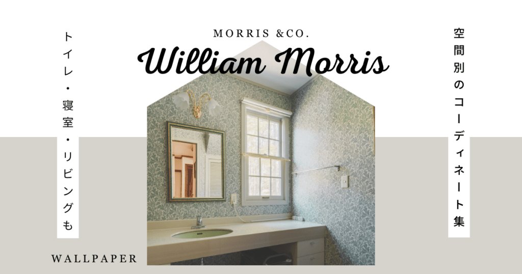 ウィリアム・モリスの草花柄壁紙を使った洗面・パウダールームの施工事例。淡いグリーン系の壁紙に、鏡と窓、造作カウンターが組み合わされた上品で落ち着いた空間。