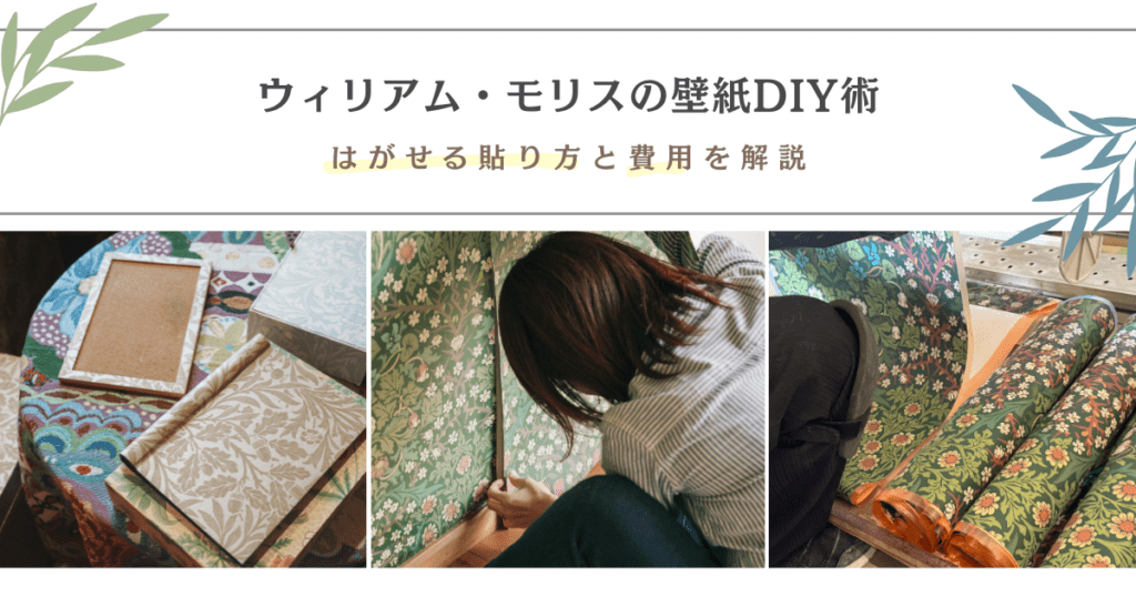 ウィリアム・モリスの壁紙を使ったDIY施工の様子とはがせる貼り方を紹介するアイキャッチ画像