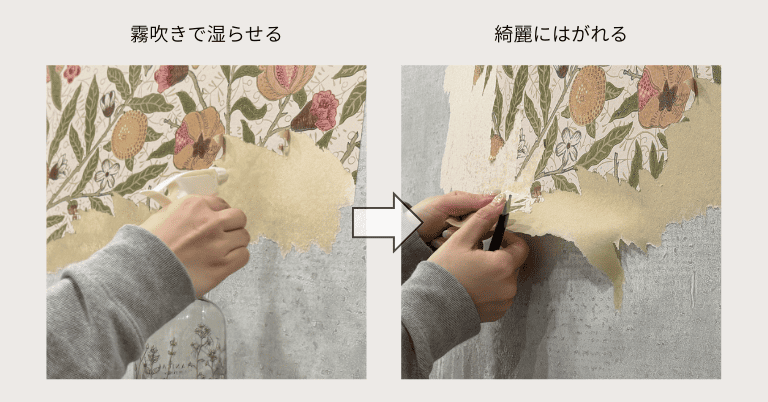 霧吹きで壁紙を湿らせてから、端をつまんできれいにはがしている手順を示した比較イメージ