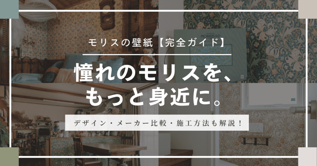 モリスの壁紙完全ガイドのメインビジュアル。ウィリアム・モリス柄の部屋写真を背景に『憧れのモリスを、もっと身近に。』と記載されたバナー画像