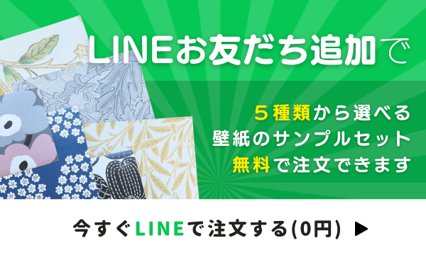 LINEお友だち追加で壁紙サンプルセットを無料注文できるキャンペーンバナー。5種類から選べる壁紙サンプルをLINEで今すぐ注文できる案内