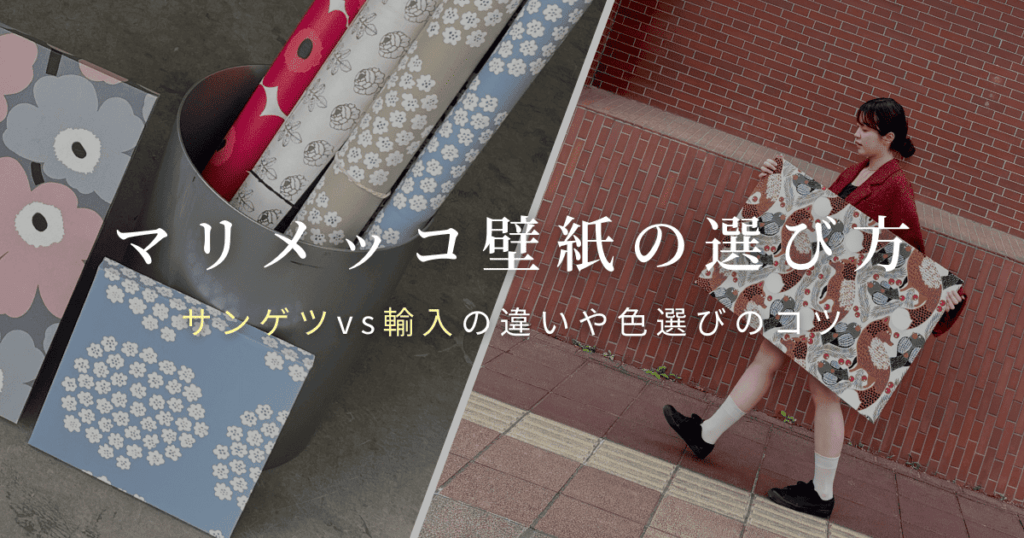 マリメッコの壁紙ロールやサンプルと、レンガの壁の前で女性が布を広げている様子を組み合わせたビジュアル。「マリメッコ壁紙の選び方 サンゲツvs輸入の違いや色選びのコツ」というテキストが重ねられている。