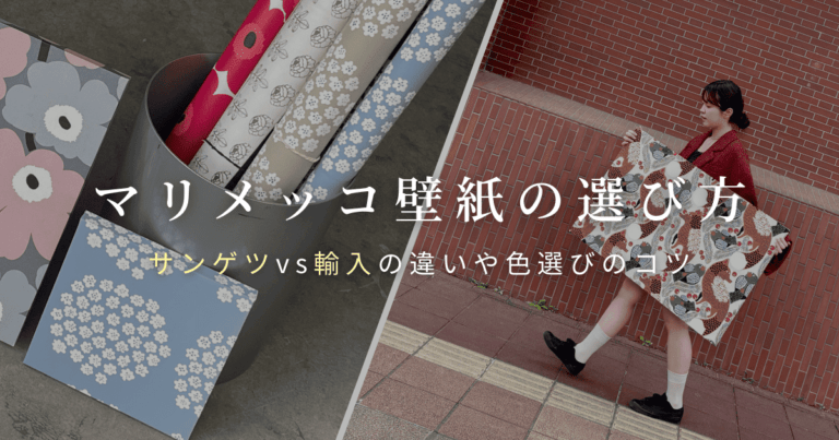 マリメッコの壁紙ロールやサンプルと、レンガの壁の前で女性が布を広げている様子を組み合わせたビジュアル。「マリメッコ壁紙の選び方 サンゲツvs輸入の違いや色選びのコツ」というテキストが重ねられている。