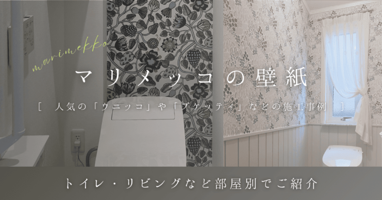 マリメッコの壁紙施工事例を紹介するビジュアル。左はトイレのアクセントウォールに植物柄の壁紙、右は淡い花柄の壁紙と白いカーテンのある明るいトイレ空間