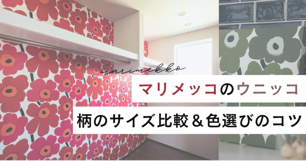 マリメッコのウニッコ柄が並ぶ背景の上に「柄のサイズ比較＆色選びのコツ」と書かれた見出しバナー画像。