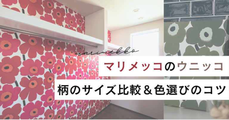 マリメッコのウニッコ柄が並ぶ背景の上に「柄のサイズ比較＆色選びのコツ」と書かれた見出しバナー画像。