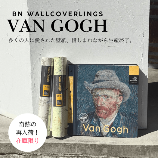 BN WALLCOVERLINGSの「VAN GOGH」シリーズの壁紙。多くの人に愛され、惜しまれながら生産終了となったコレクション。画像には、2本のロール壁紙とゴッホの自画像が表紙のカタログが屋外の光の中に並べられている。「奇跡の再入荷！在庫限り」と記載。
