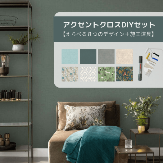 落ち着いたグリーンの部屋を背景にした「アクセントクロスDIYセット」のイメージ画像。上部には「えらべる8つのデザイン＋施工道具」と書かれ、淡いブルーやグレー、花柄、動物柄など8種類の壁紙サンプルと、ローラーやヘラなどの施工道具が並ぶ。ベッドや植物が置かれたナチュラルで上品なインテリア空間。