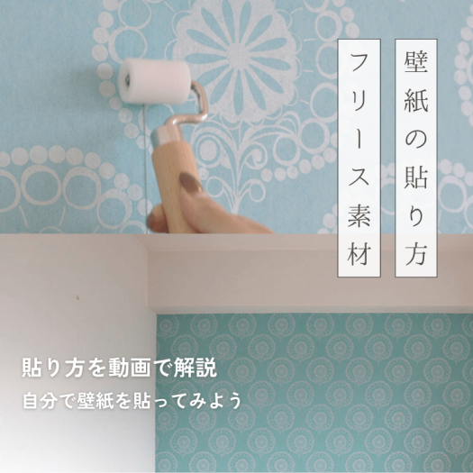 フリース素材の壁紙の貼り方。動画で詳しく解説。