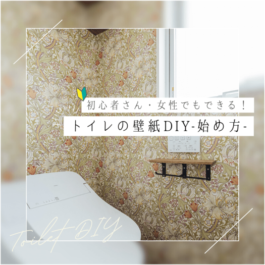 初心者さん・女性でもできる！トイレの壁紙diyの初め方。
