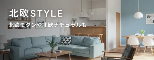 淡いブルーのアクセント壁と木の家具が調和した北欧スタイルのリビング。大きなソファとダイニングが見える明るい空間に「北欧STYLE」と文字が入っている。